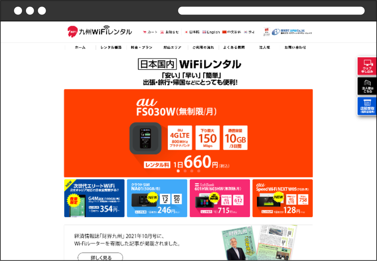 Wi-Fiレンタル 「 九州WiFiレンタル 」運営