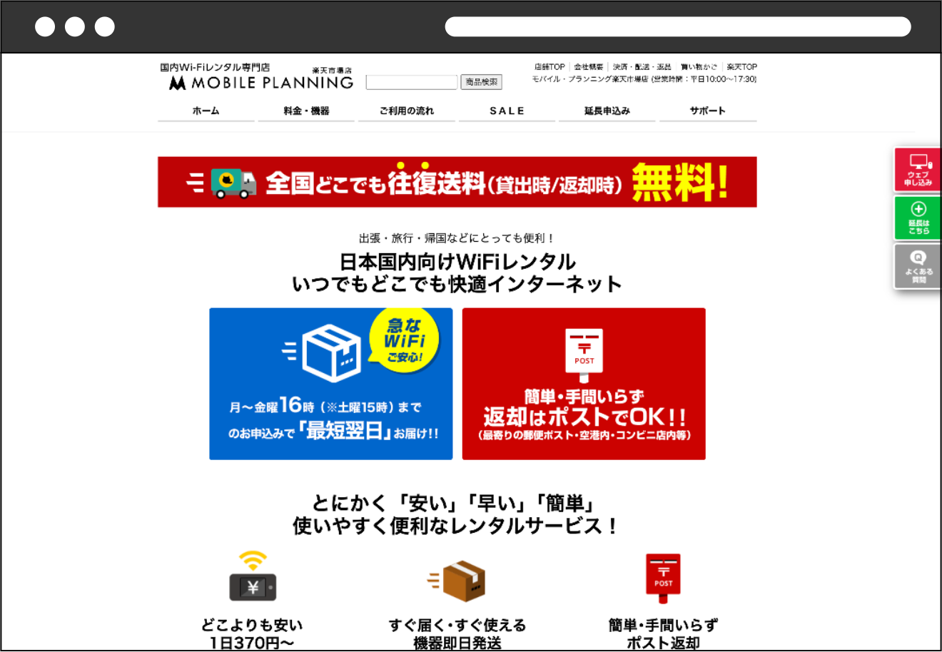 Wi-Fiレンタル 「 MOBILE PLANNING楽天市場店 」運営