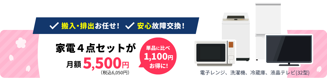 家電4点セット、月額5,500円、単品に比べ1,100円お得に!