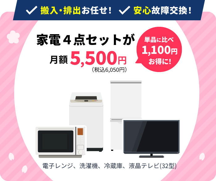 家電4点セット、月額5,500円、単品に比べ1,100円お得に！