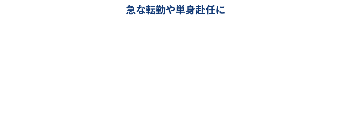家電・家具レンタル 急な転勤や単身赴任に
