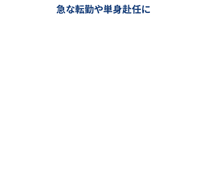 家電・家具レンタル 急な転勤や単身赴任に