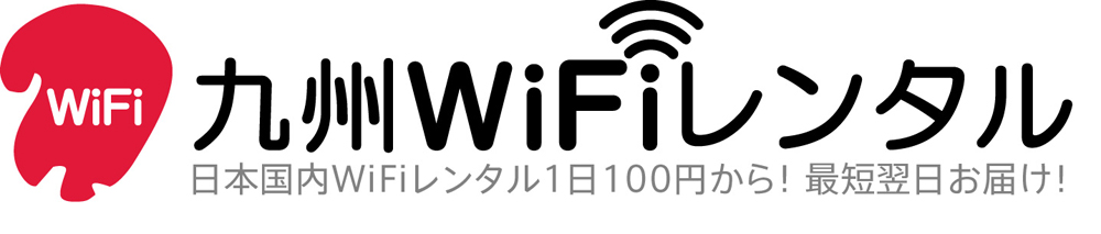 九州WiFiレンタル