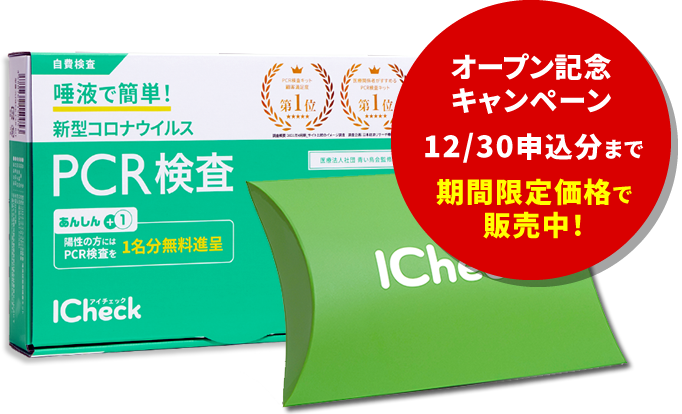 「ICheck」PCR検査キット、抗原検査キット ウイルス対策商品販売