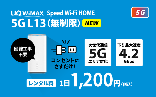 UQ WiMAX Speed Wi-Fi HOME 5G L13（無制限）