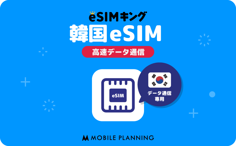 eSIMキング韓国